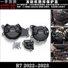 适用于雅马哈 YZF R7 2022-2023 改装发动机防摔保护罩边盖