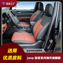 适用于Jeep指挥官内饰翻新升级 全车升级改色质感软皮包覆定制