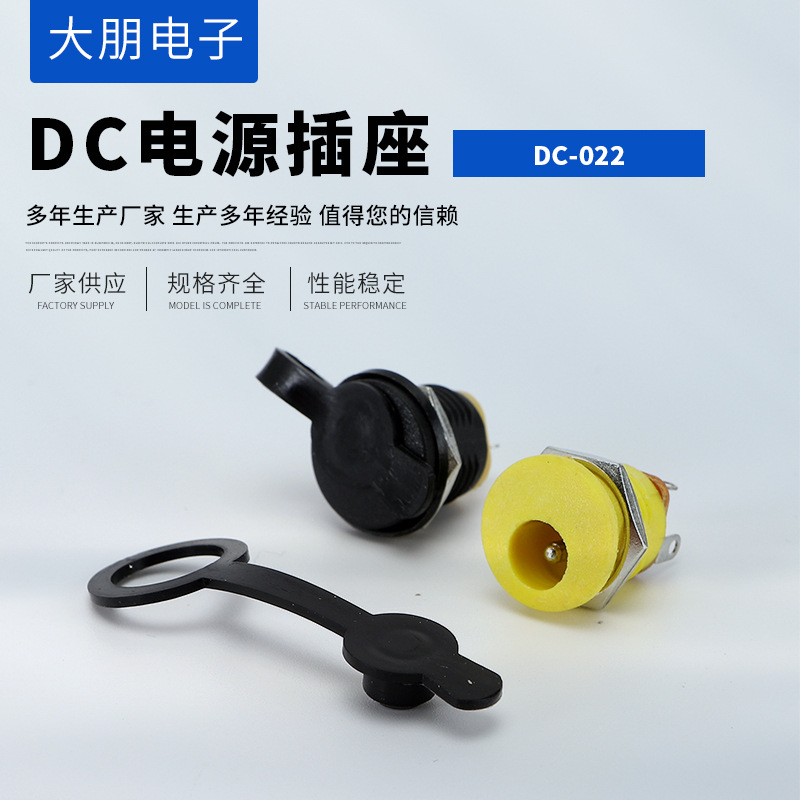DC-022电源插座带防水塞锌螺母塑料螺母电源插座5.5*2.1/2.5