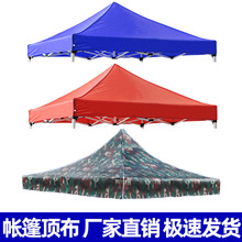 户外四脚四角帐篷布3x3米折叠帐篷顶布四方伞布防雨篷布遮阳伞布