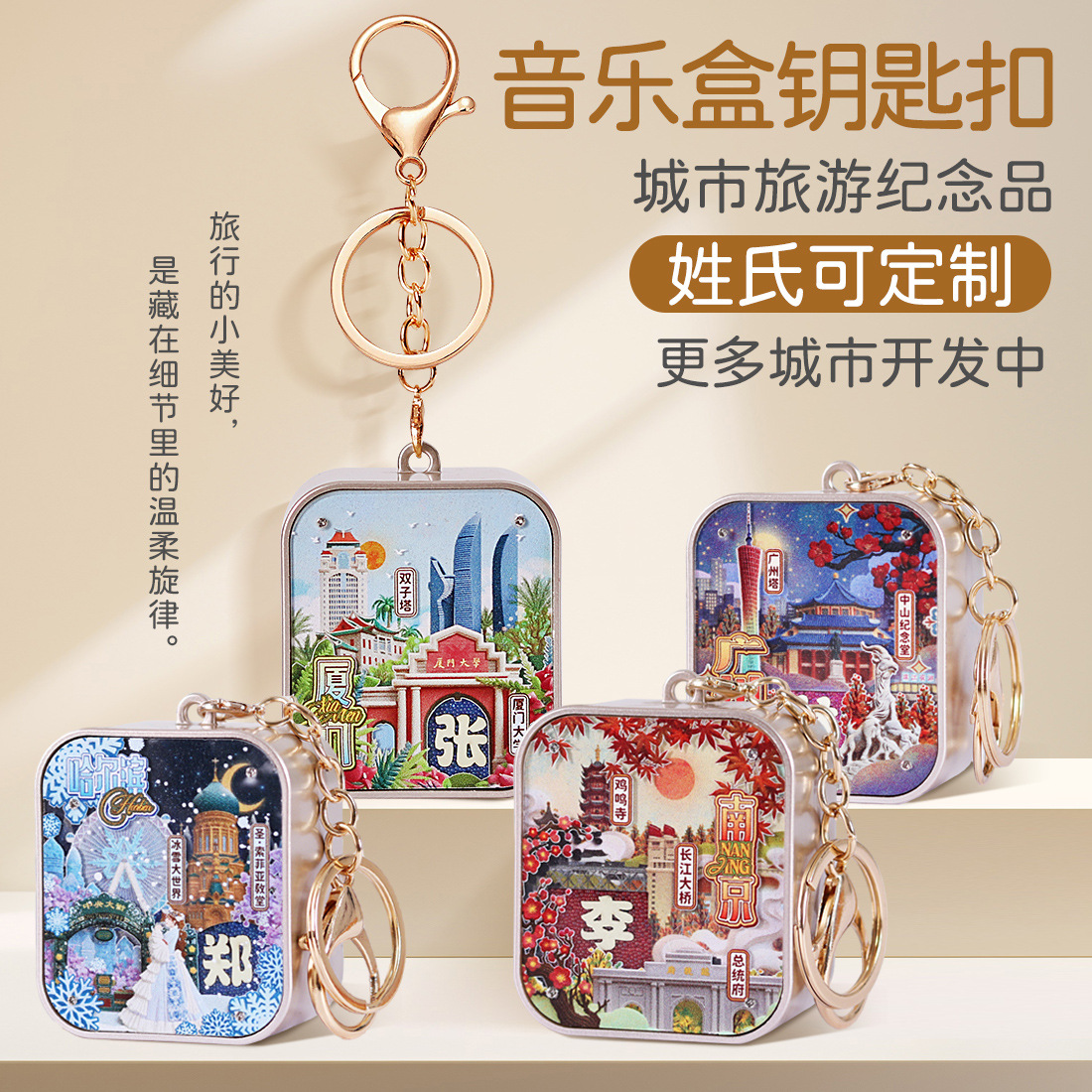 原创厦门重庆武汉南京北京天津西安挂件钥匙扣音乐盒发条八音盒