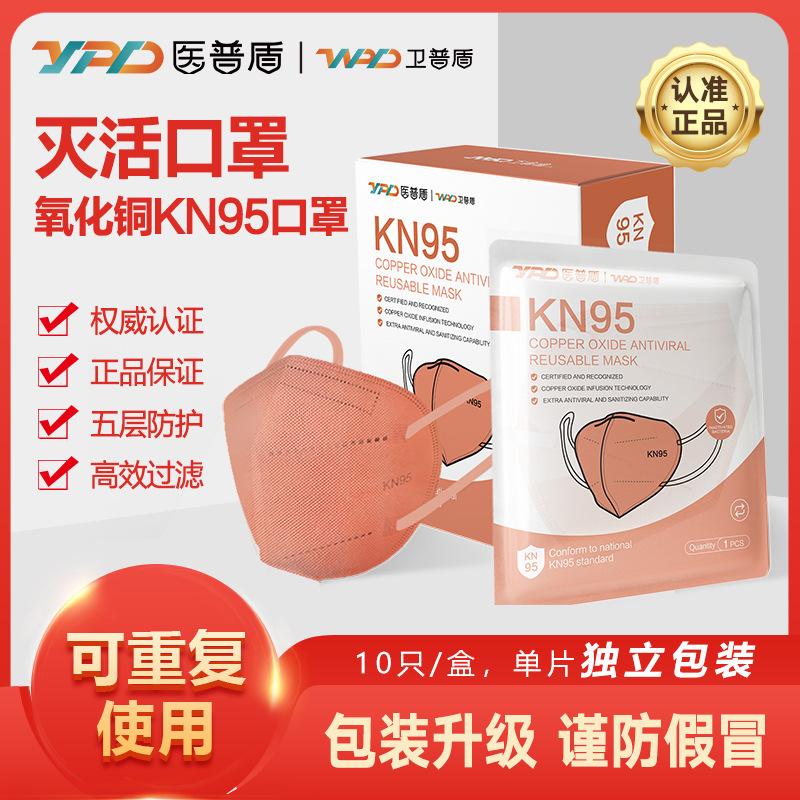 卫普盾氧化铜口罩KN95五层防护铜离子立体防尘可重复使用面罩口罩