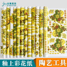 陶艺釉上彩花纸低温750-850度景德镇陶瓷贴花烤花夜光粉彩花纸