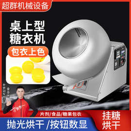 超群桌面式糖衣机烘干抛光一体机糖果药丸巧克力滚圆上色包衣设备