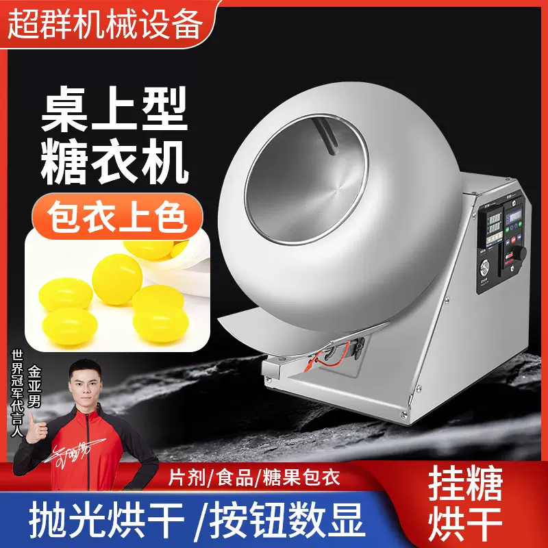 超群桌面式糖衣机烘干抛光一体机糖果药丸巧克力滚圆上色包衣设备
