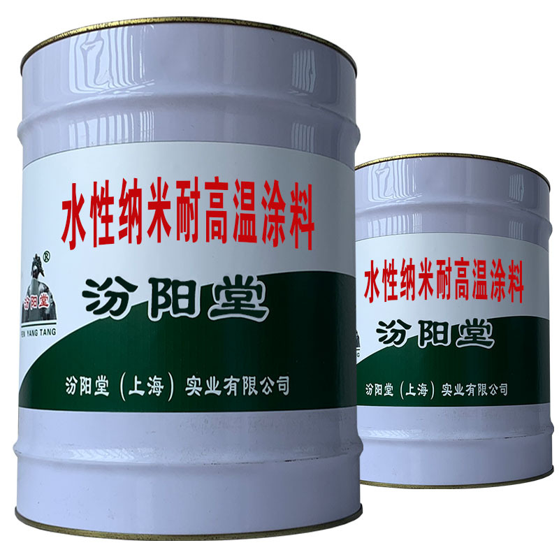水性纳米耐高温涂料。产品好用、遮盖力好。水性纳米耐高温涂料