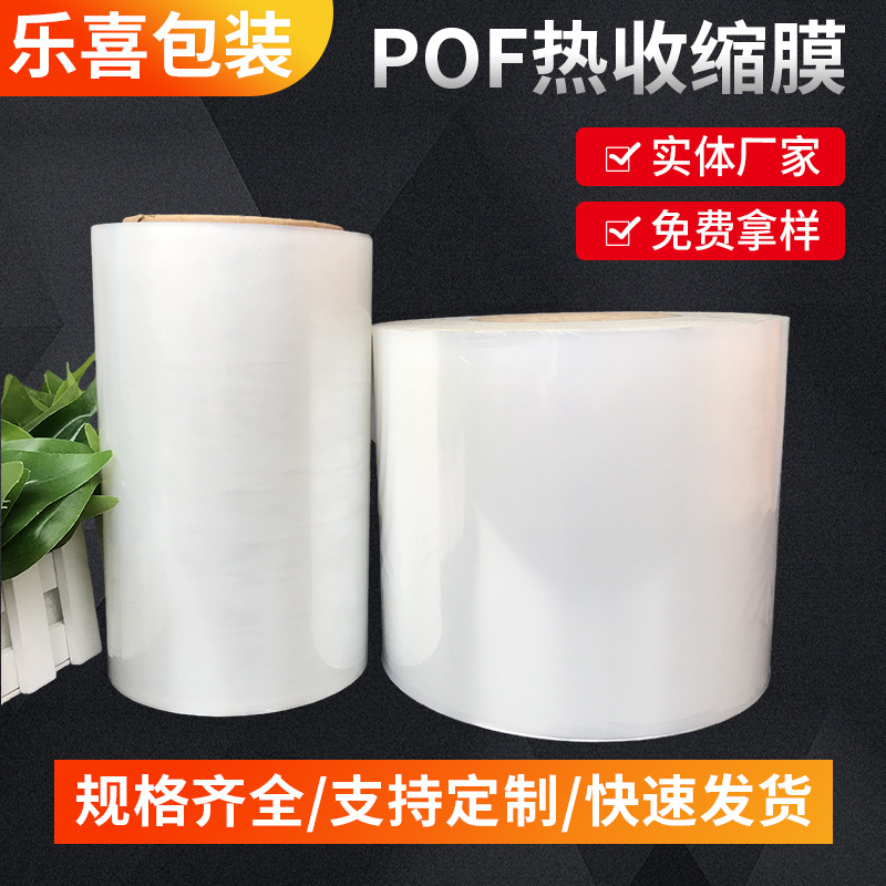 东莞厂家现货POF热收缩膜 pof对折膜 全自动包装机膜塑封包装膜
