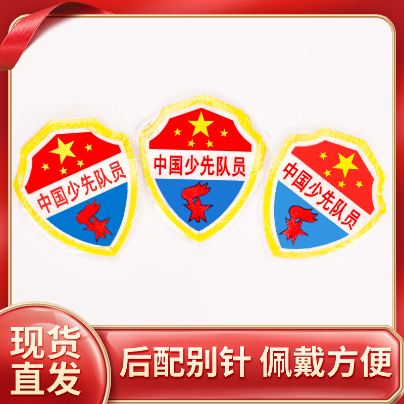 小学生臂章袖章袖标队委队长中国少先队员 班长标志 少先队胸章