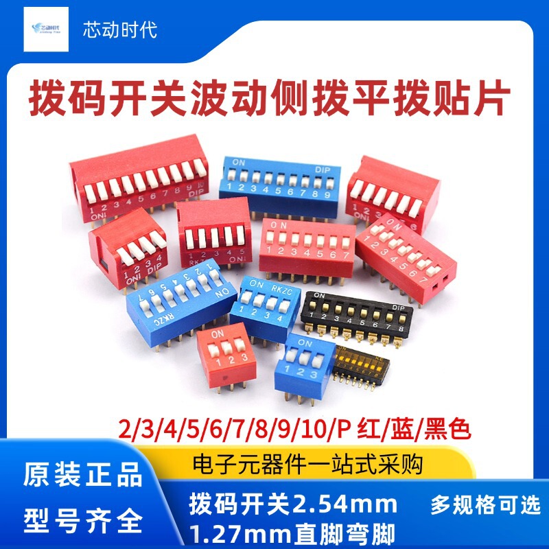 拨码开关拨动侧拨平拨编码贴片2P 4 5 6 8 9 10位2.54mm红蓝黑色|undefined
