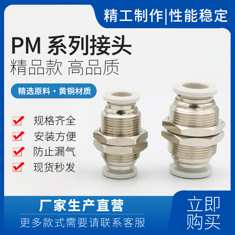 PM直通气管接头铜镀镍塑料快插接头pm6/8/10/12 隔板  pm6快速接