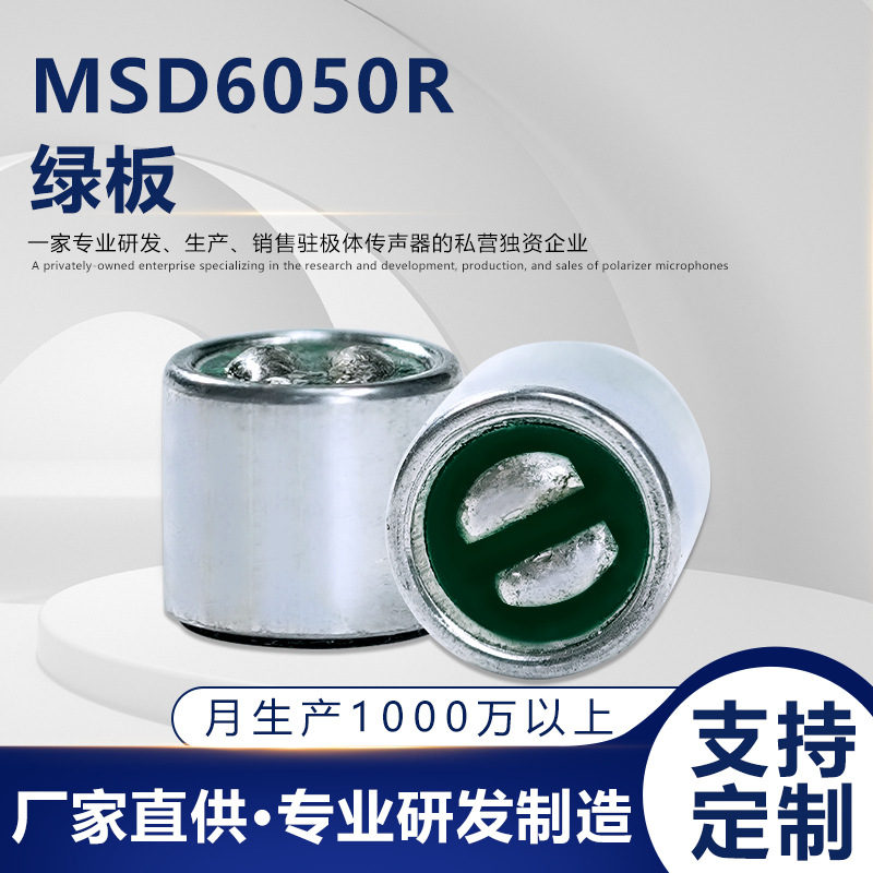 MSD6050R绿板智能家居系统专业音频微型传声器 驻极体传声器