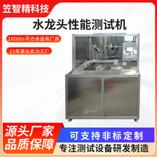 冷热水循环工况检测混合阀手柄反复启闭试验机水龙头性能测试机