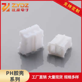 供应PH胶壳PH2.0胶壳PH接插件PH针座白色连接器2-16P耐高