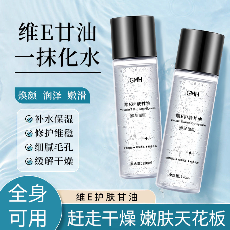 GMH維eスキンケアグリセリンは爽やかに保湿して、脂っこくなくて、乾燥した顔のグリセリンを緩和します。|undefined