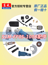 东成角磨机S1M-FF05-100B配件转子齿轮开关东城电动工具零件大全