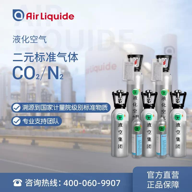 液化空气 标准气体CO2/N2 二氧化碳/氮气 二元混配气官方直营