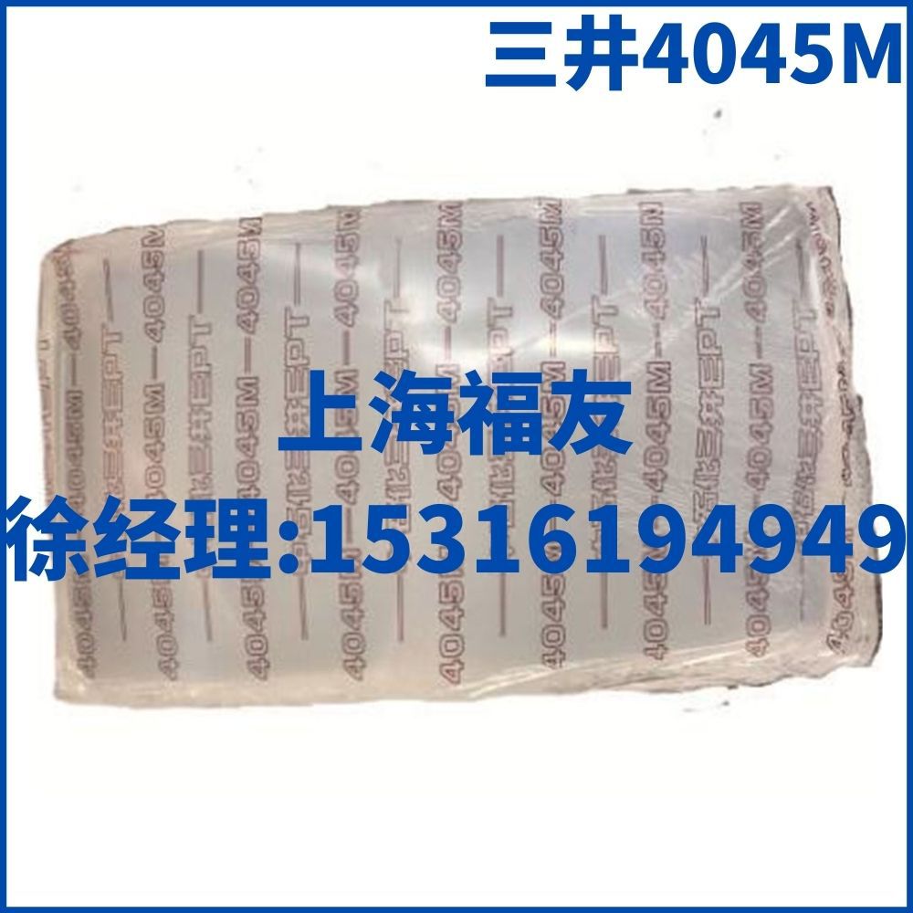 三井4045M 中石化三井4045M 三井4045M 三元乙丙橡胶4045M
