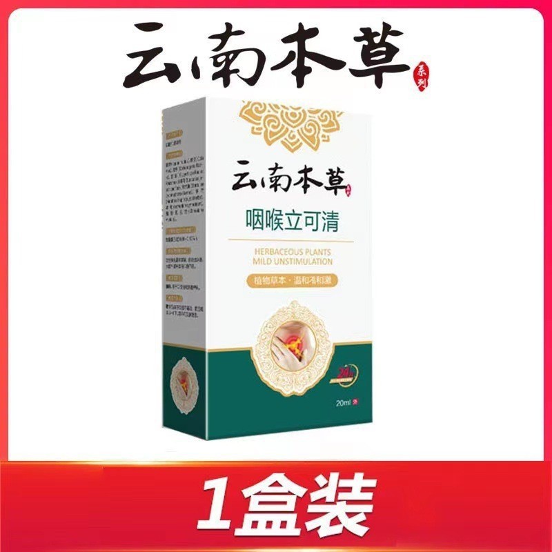 雲南ハーブスロートクリア 20 ミリリットルハーブエキス穏やかなスポット痕跡なし本物の卸売配送|undefined