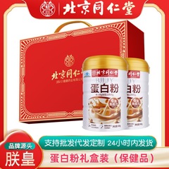 北京銅仁堂プロテインパウダーサプリメントプロテイン免疫高含有量ヘルスケア製品ギフトボックスハイエンド雰囲気