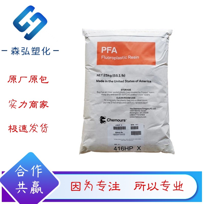 PFA铁氟龙 440HPA美国科慕 高流动 耐化学性 食品级 塑料桶原料