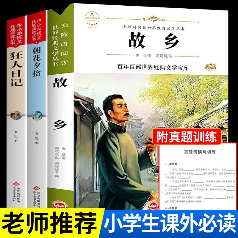 故乡鲁迅正版六年级必读课外阅读书籍鲁迅故乡朝花夕拾狂人日记