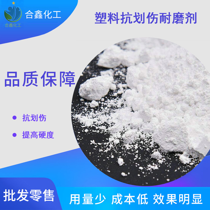 上海批发PP、PE耐磨剂  塑料抗划伤耐磨剂
