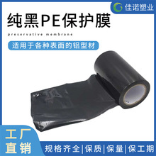 佳诺PE表面贴膜 铝型材保护膜 黑色高粘单面胶包装膜 免费寄样