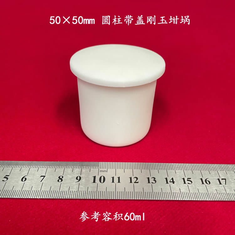 99氧化铝 圆柱50*50mm可配盖刚玉坩埚 容积约60ml