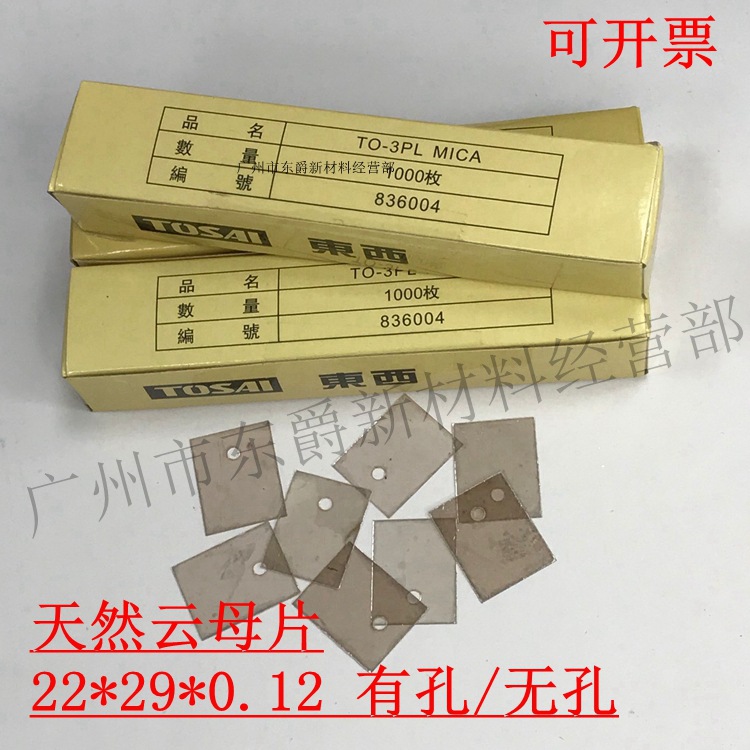 东西TOSAI 天然云母片绝缘散热片TO-3PL 22*28*0.09MM 无孔薄片