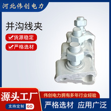 厂家供应电力金具并沟线夹接线夹线路节线夹空线分支连接器