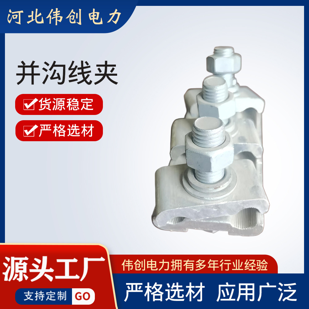 厂家供应电力金具并沟线夹接线夹线路节线夹空线分支连接器