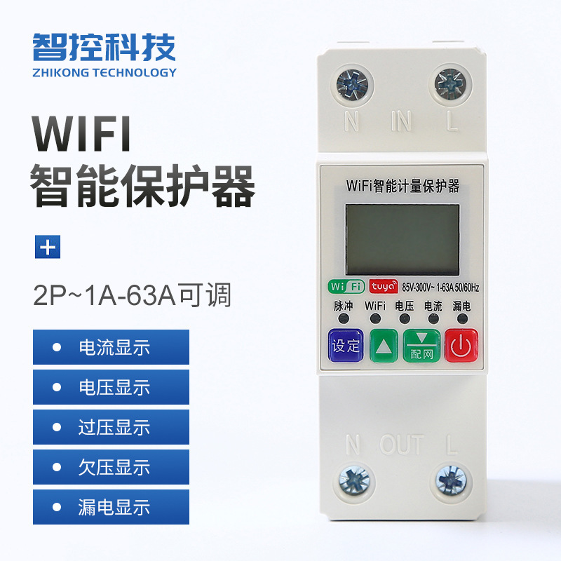 涂鸦WIFI智能断路器过欠压漏电保护器APP自动重合闸预付费电表