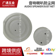 厂家定制音响喇叭网罩铁网汽车音响防尘网罩配件音箱配件不锈钢网