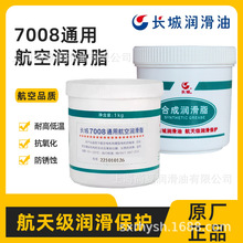 长城7008航空润滑脂耐高低温齿轮轴承润滑脂抗磨极压厂家直销