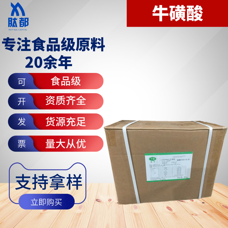楚牛牛磺酸 食品级富驰牛磺酸 氨基乙磺酸 现货批发 多用宠物食品