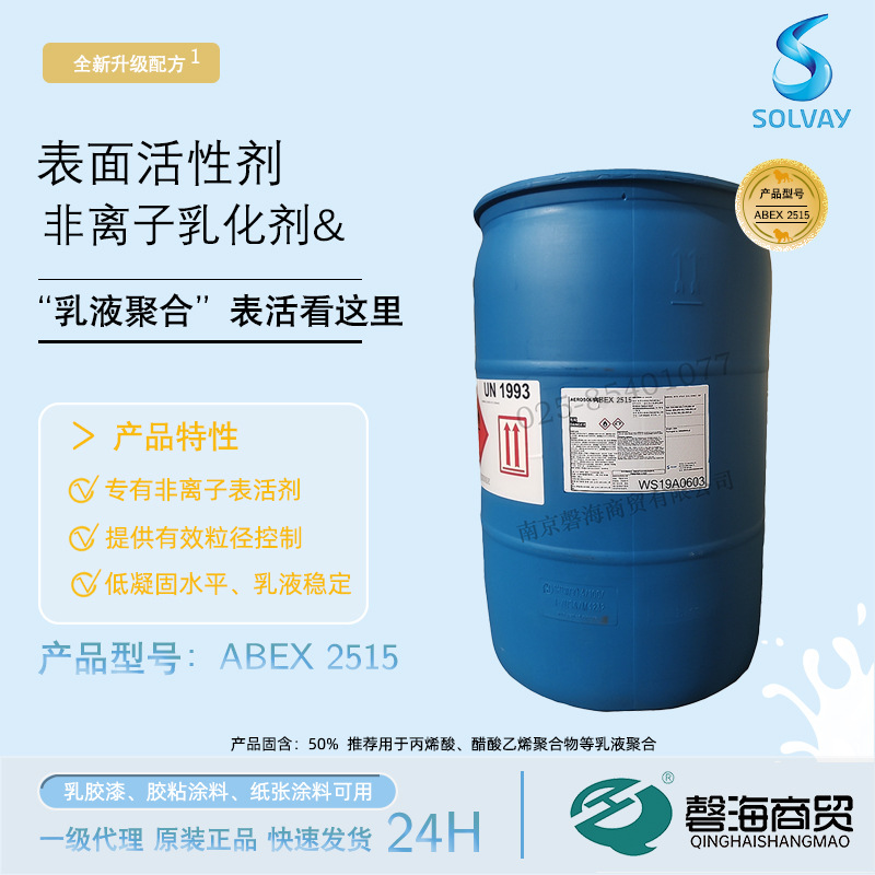 索尔维乳化剂2515 Abex2515 不含非离子型表面活性剂非离子乳化剂