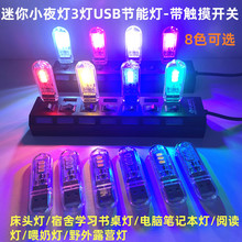 批发LED带触摸开关USB灯彩色氛围灯3灯8灯24灯充电宝小夜灯电脑灯