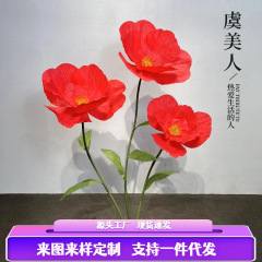 大号假花虞美人婚礼装饰花婚庆活动场景布置纸花橱窗展示仿真花