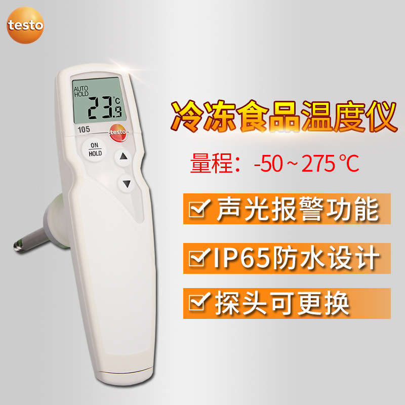 德国德图TESTO 105防水食品中心温度计冷冻食品探针测温仪高精度