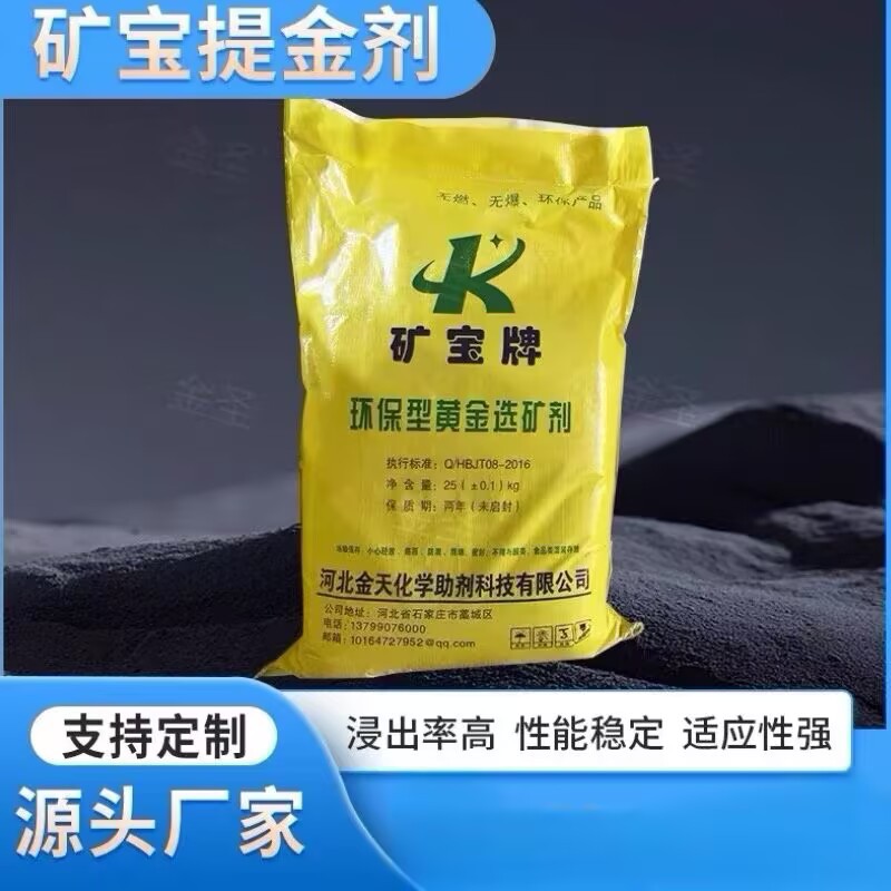 高纯环保黄金选矿剂提金剂非氰浸金剂金银矿石浸出剂厂家