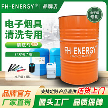 富行FH-100L电子版烟具清洗剂电子版烟器烟缸产品清洗除油去污渍