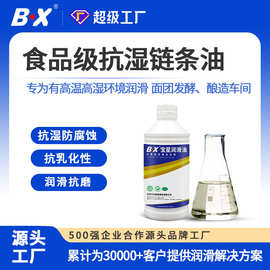 食品级抗湿链条油面团醒发白酒酿造耐高温抗磨损屠宰厂链条润滑油