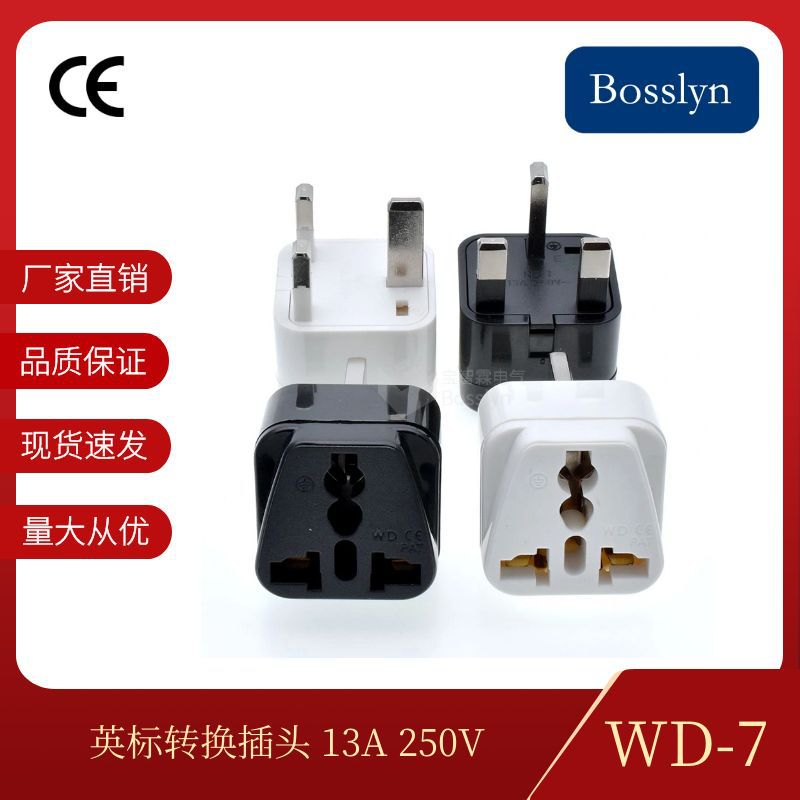 宝智霖供应WD-7英式转换插头 多用转换器 13A 250V 转换适配器