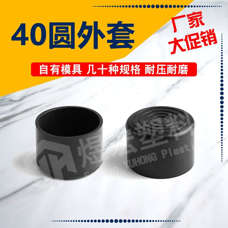 40mm圆塑料脚套PVC外套 家具台脚保护套  方管堵头 塑料帽套 管套