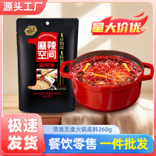 麻辣空间无渣清油火锅底料260g四川麻辣火锅冒菜麻辣烫红油批发