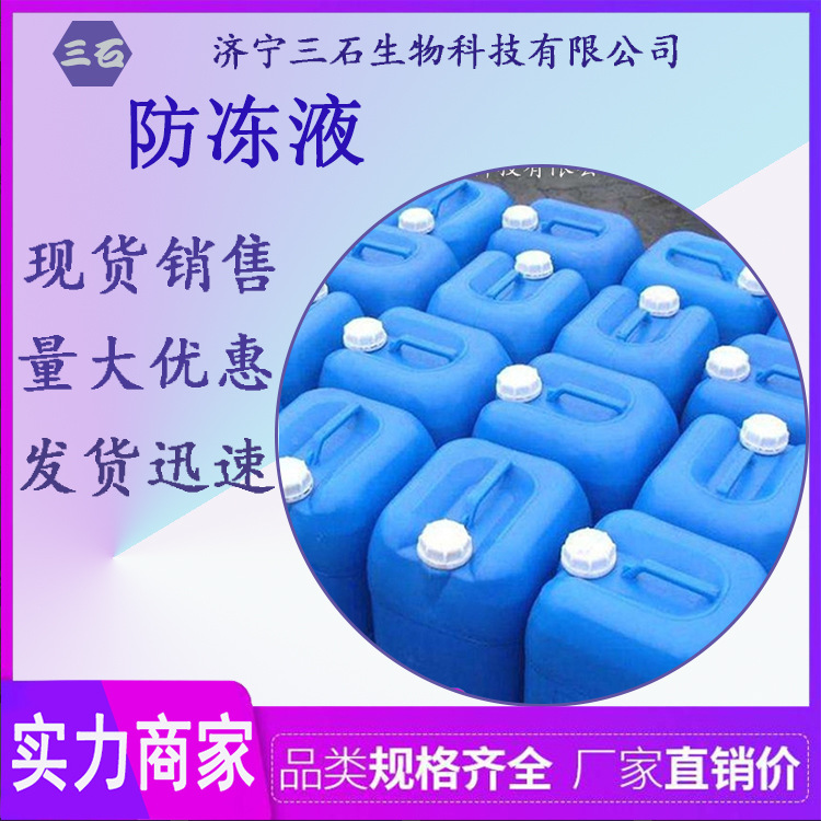 防冻液[三石]现货供应 空调机组管道车载制冷专用 循环水 防冻液