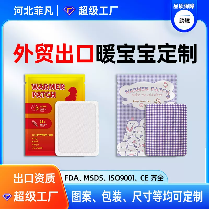 河北菲凡出口外贸款英文自发热暖宝宝贴现货批发定制代加工暖贴