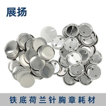 K空白胸章材料徽章马口铁胸牌工牌铁底吧唧耗材1套(铁皮下卡)