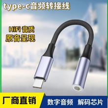 תtype-cת3.5mmֻUSB-CתDACֽƵתͷ