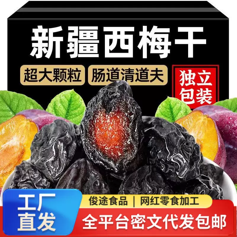 工厂直发西梅干独立包装500g 0添加剂梅子干带核蜜饯梅子新疆西梅